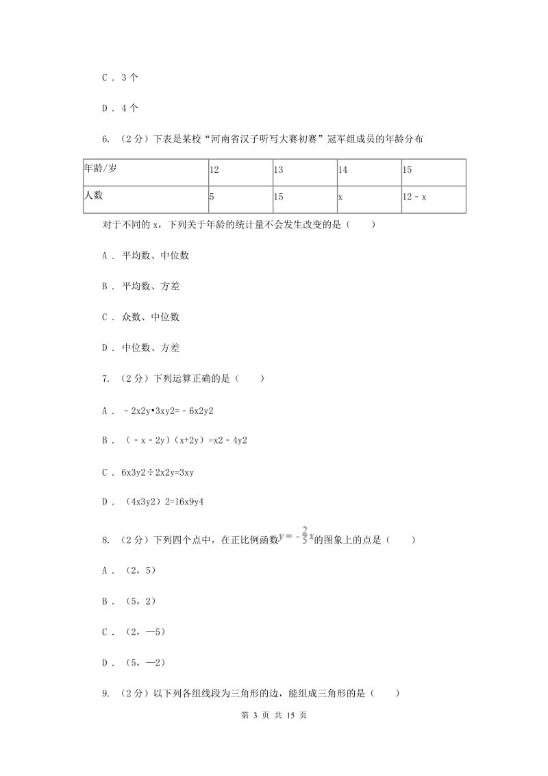 2019-2020学年中考数学模拟试卷 （I）卷.doc_第3页