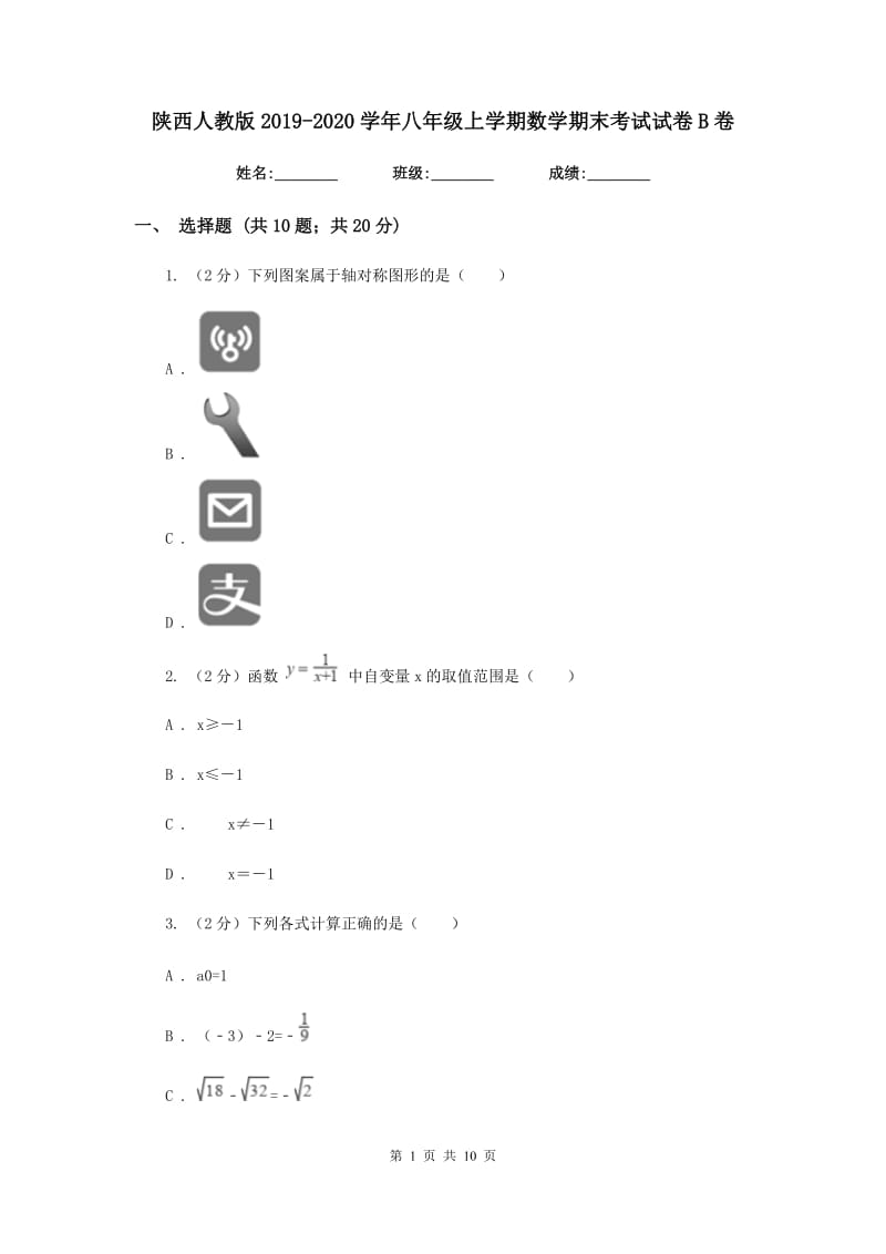 陕西人教版2019-2020学年八年级上学期数学期末考试试卷B卷.doc_第1页