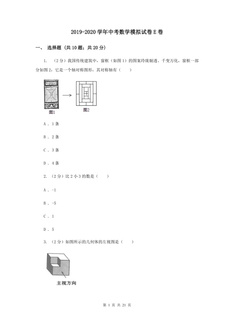 2019-2020学年中考数学模拟试卷E卷.doc_第1页