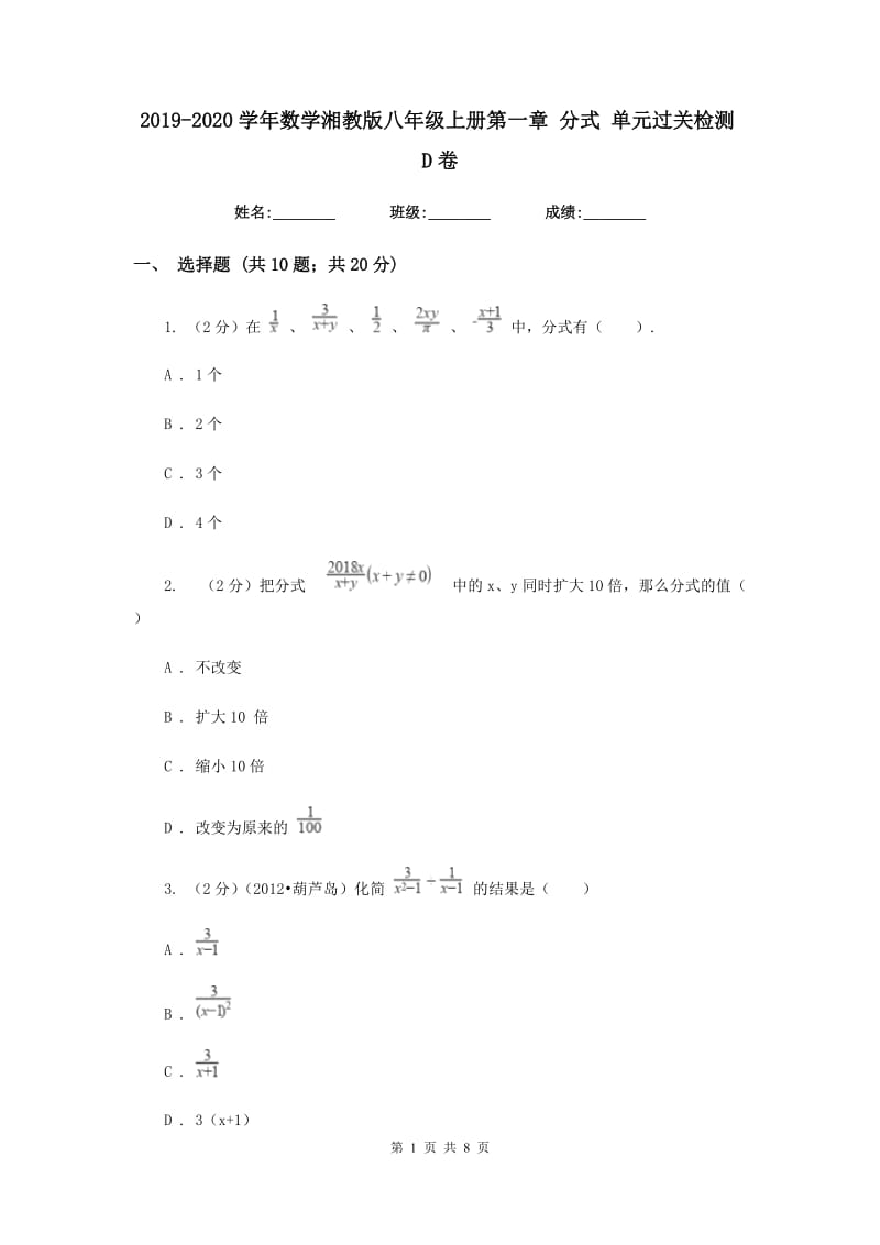 2019-2020学年数学湘教版八年级上册第一章分式单元过关检测D卷.doc_第1页