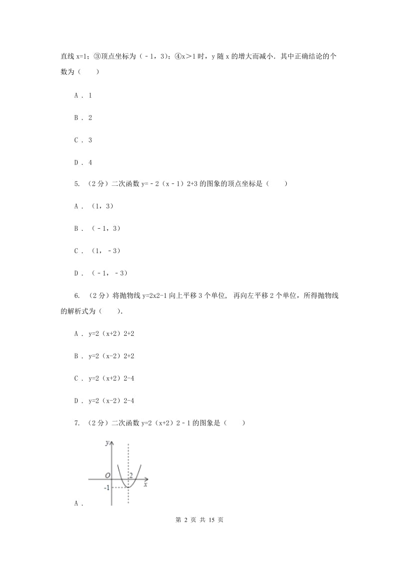 2019-2020学年数学沪科版九年级上册21.2二次函数的图象和性质（2）同步练习C卷.doc_第2页