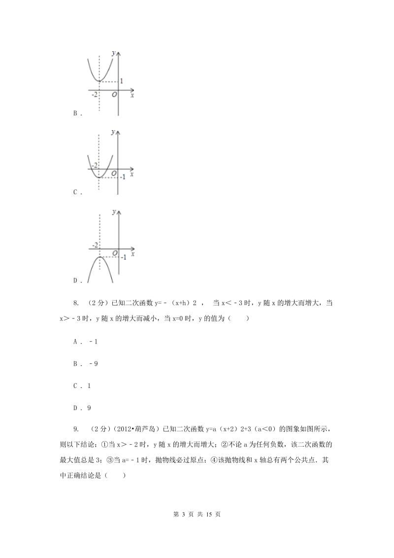 2019-2020学年数学沪科版九年级上册21.2二次函数的图象和性质（2）同步练习C卷.doc_第3页