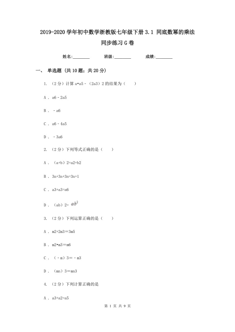 2019-2020学年初中数学浙教版七年级下册3.1同底数幂的乘法同步练习G卷.doc_第1页