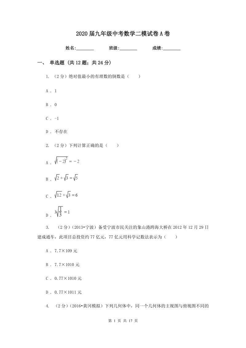 2020届九年级中考数学二模试卷A卷.doc_第1页