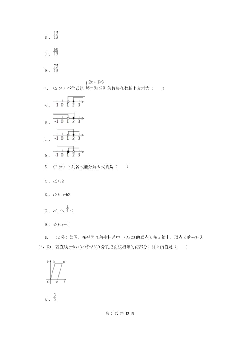 冀人版2019-2020学年八年级下学期数学期末考试试卷C卷.doc_第2页