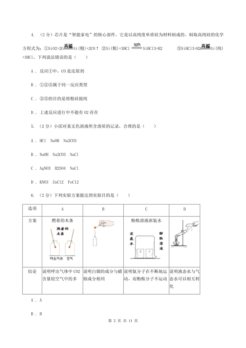 鲁教版中考化学试卷（II ）卷.doc_第2页