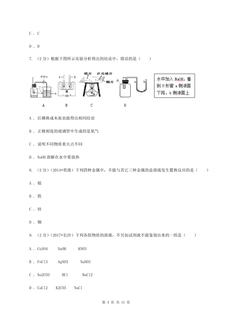 鲁教版中考化学试卷（II ）卷.doc_第3页