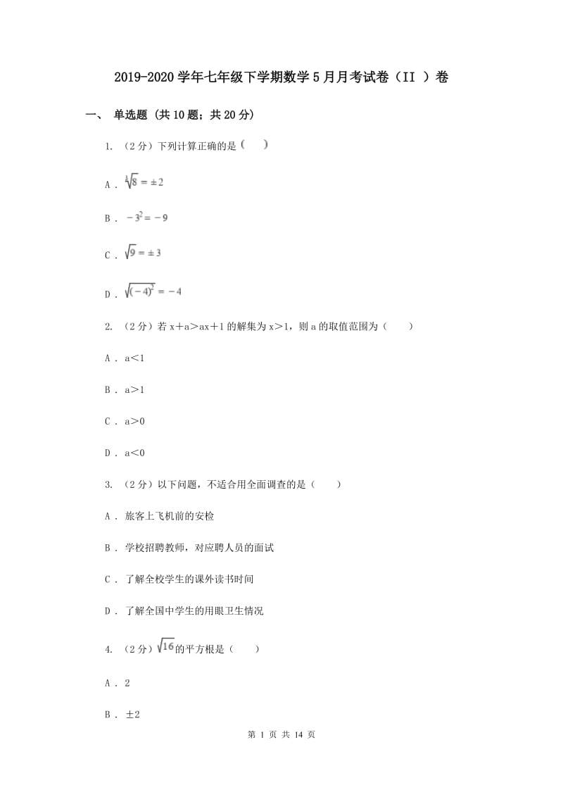 2019-2020学年七年级下学期数学5月月考试卷（II ）卷.doc_第1页