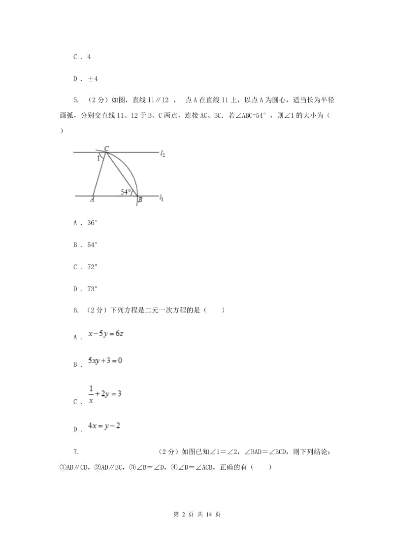 2019-2020学年七年级下学期数学5月月考试卷（II ）卷.doc_第2页