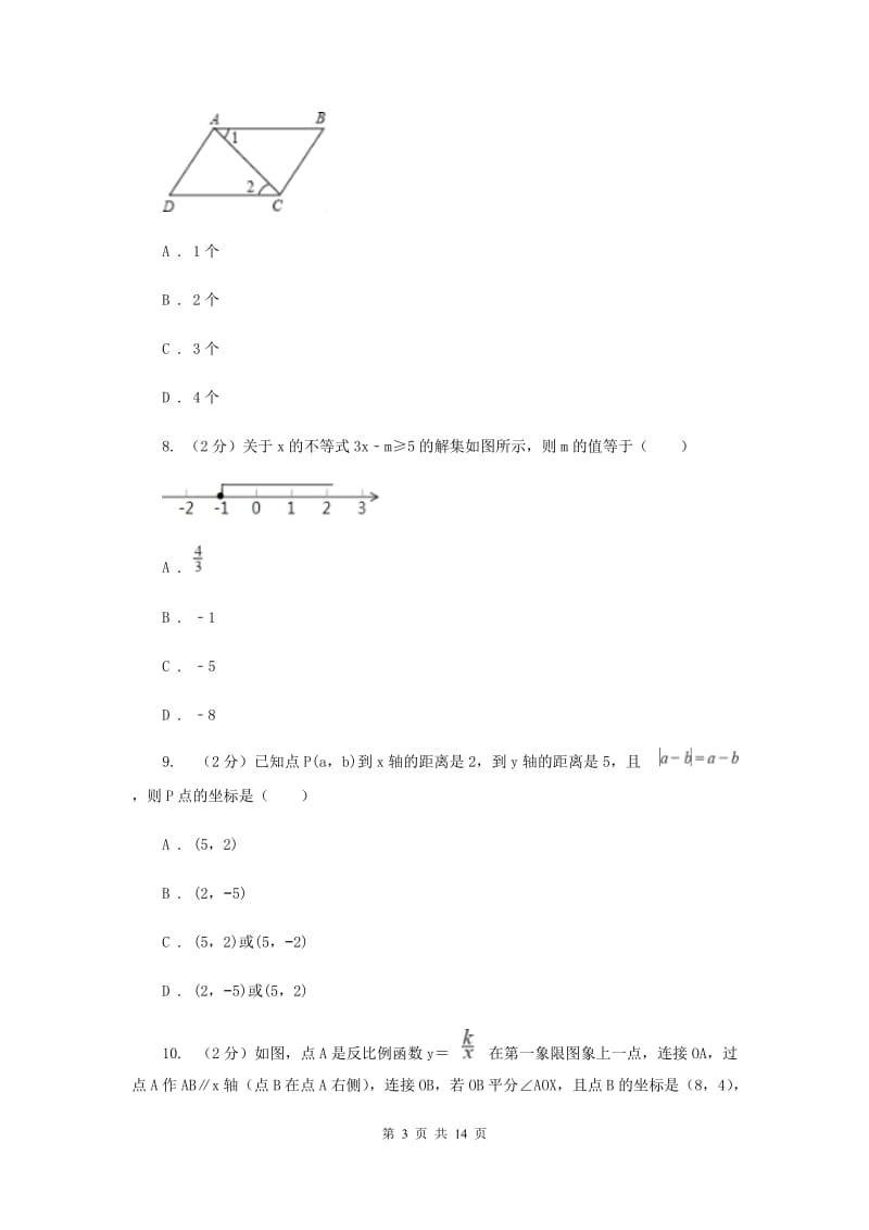 2019-2020学年七年级下学期数学5月月考试卷（II ）卷.doc_第3页