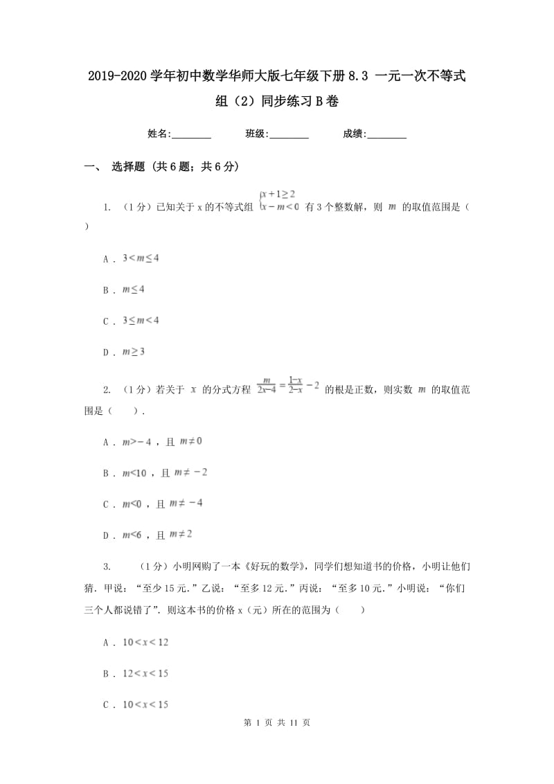 2019-2020学年初中数学华师大版七年级下册8.3 一元一次不等式组（2）同步练习B卷.doc_第1页