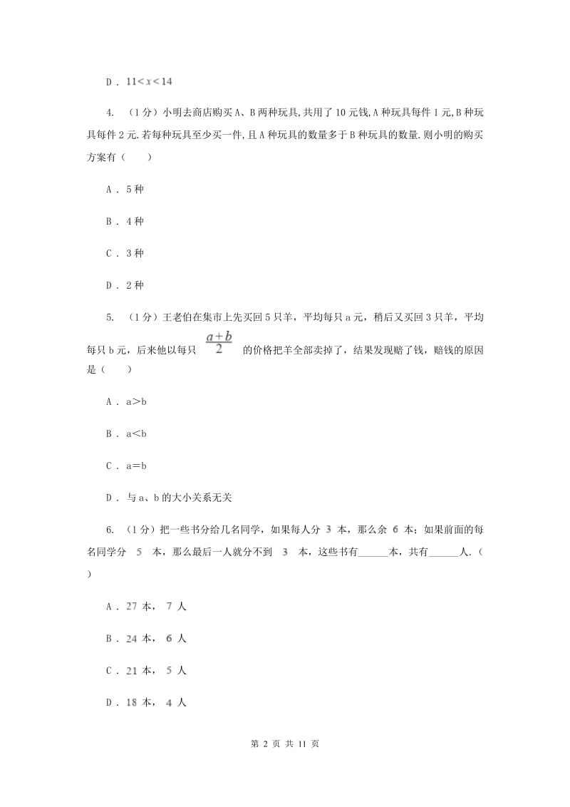 2019-2020学年初中数学华师大版七年级下册8.3 一元一次不等式组（2）同步练习B卷.doc_第2页