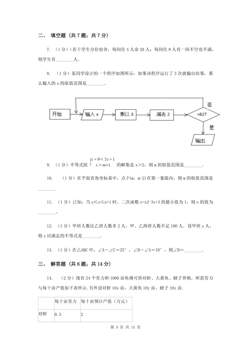 2019-2020学年初中数学华师大版七年级下册8.3 一元一次不等式组（2）同步练习B卷.doc_第3页