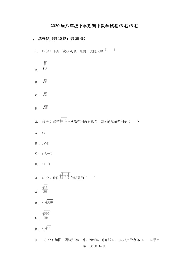 2020届八年级下学期期中数学试卷(B卷)B卷.doc_第1页