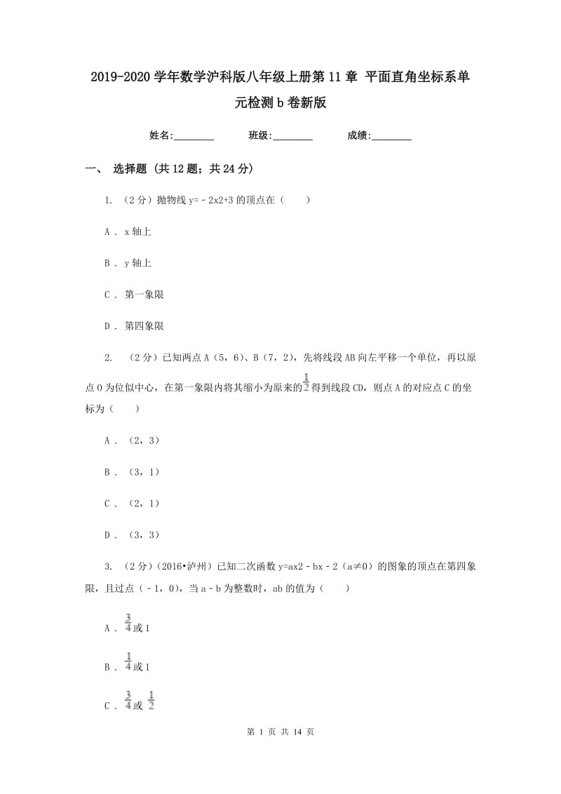 2019-2020学年数学沪科版八年级上册第11章平面直角坐标系单元检测b卷新版.doc_第1页