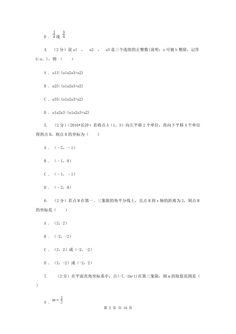 2019-2020学年数学沪科版八年级上册第11章平面直角坐标系单元检测b卷新版.doc_第2页