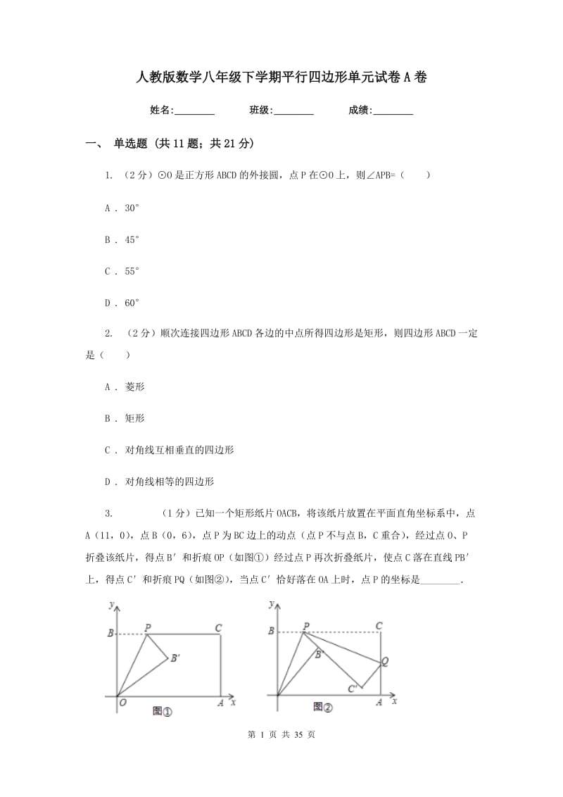 人教版数学八年级下学期平行四边形单元试卷A卷.doc_第1页