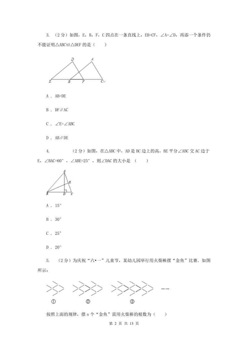 2020届七年级下学期期末考试数学试题 (II ）卷.doc_第2页