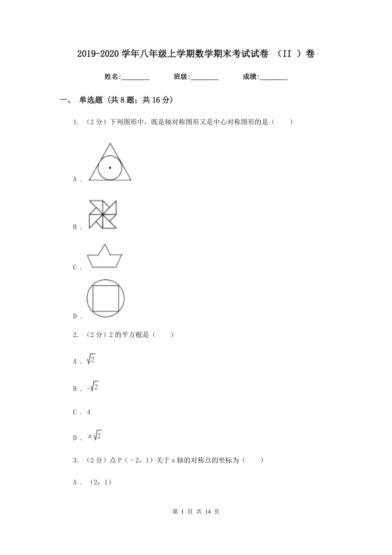 2019-2020学年八年级上学期数学期末考试试卷 （II ）卷.doc_第1页