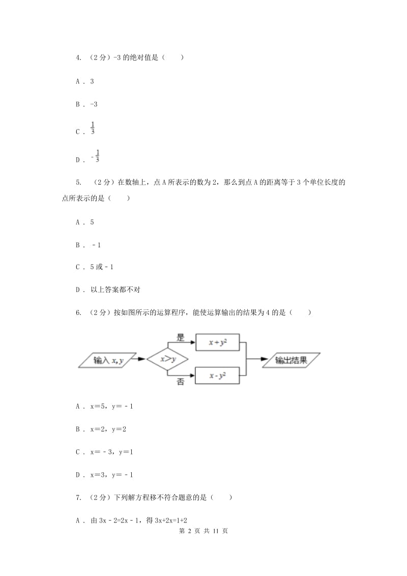 2019-2020学年数学人教版七年级上册期中复习试卷A卷.doc_第2页