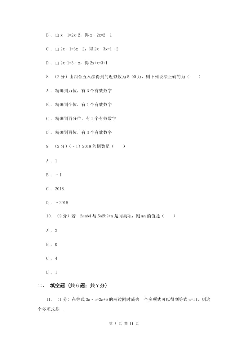 2019-2020学年数学人教版七年级上册期中复习试卷A卷.doc_第3页