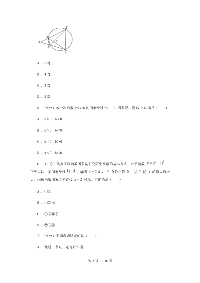 2019届九年级上学期数学期中考试试卷（II ）卷 .doc_第2页