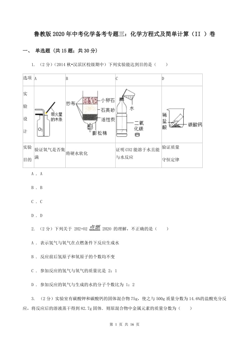 鲁教版2020年中考化学备考专题三：化学方程式及简单计算（II ）卷.doc_第1页