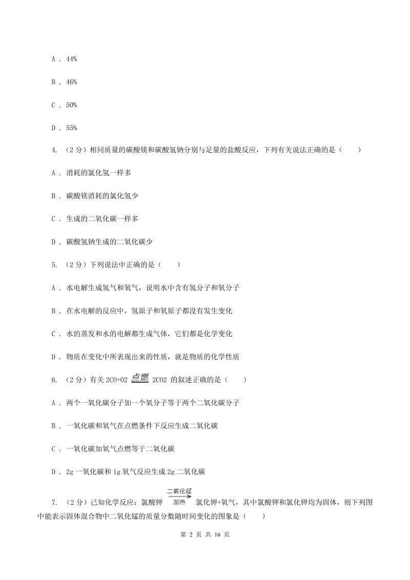 鲁教版2020年中考化学备考专题三：化学方程式及简单计算（II ）卷.doc_第2页