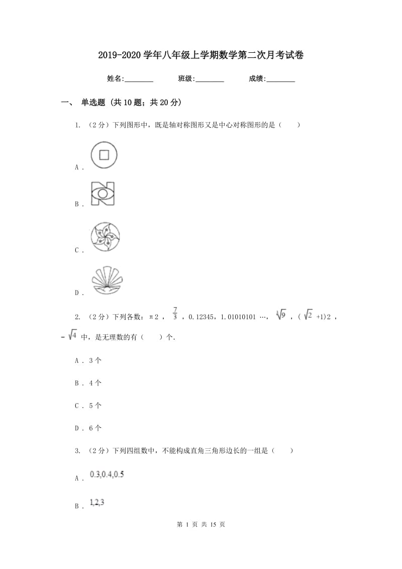 2019-2020学年八年级上学期数学第二次月考试卷.doc_第1页