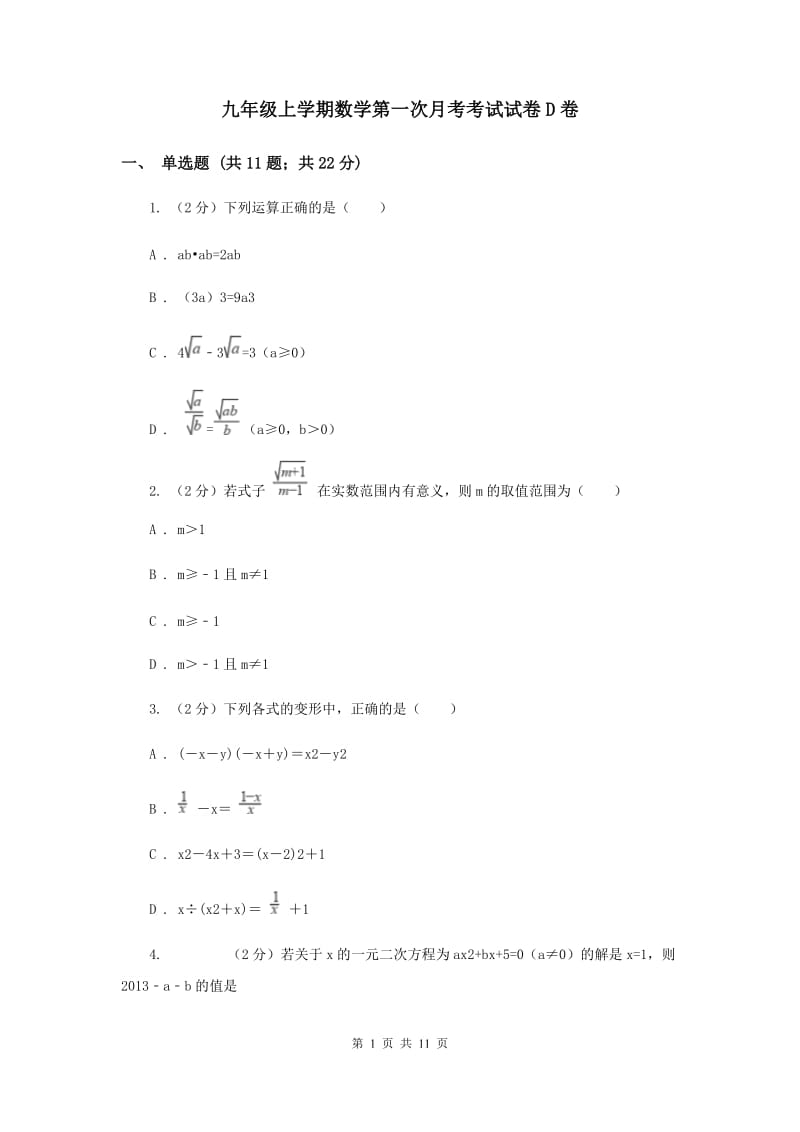 九年级上学期数学第一次月考考试试卷D卷.doc_第1页