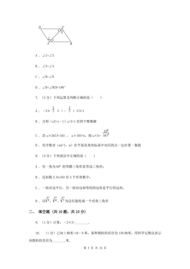 湘教版2019-2020学年七年级下学期数学期中考试试卷B卷.doc_第3页