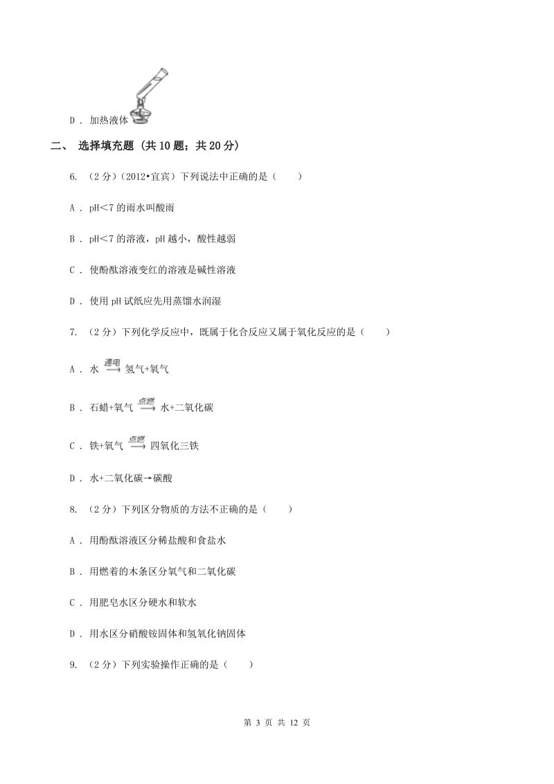 鲁教版2019-2020学年九年级上学期化学第一次月考考试试题A卷.doc_第3页