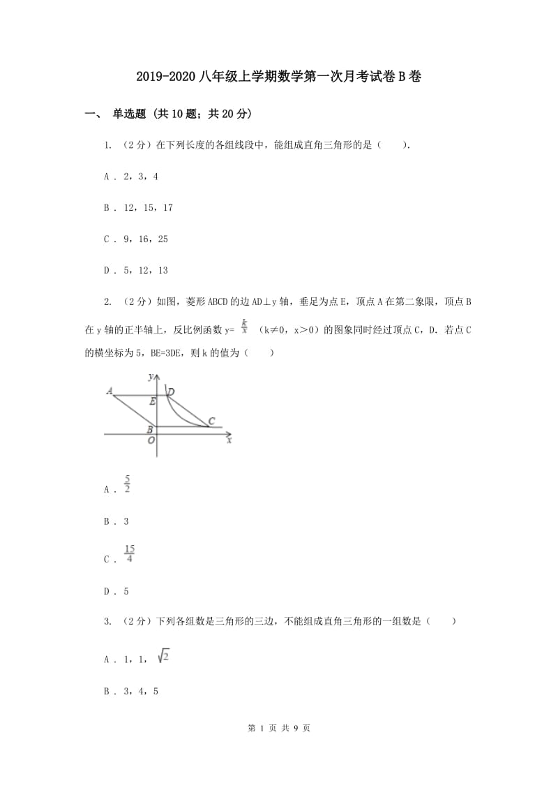 2019-2020八年级上学期数学第一次月考试卷B卷.doc_第1页