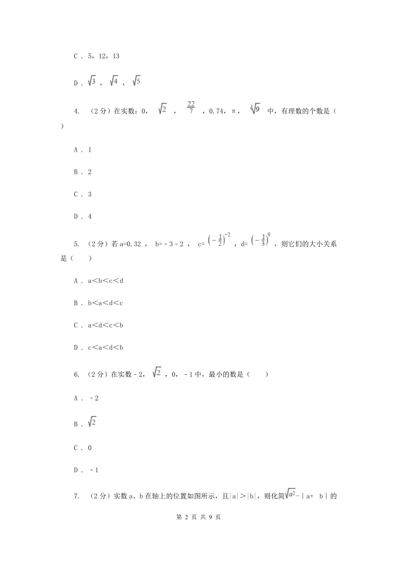 2019-2020八年级上学期数学第一次月考试卷B卷.doc_第2页