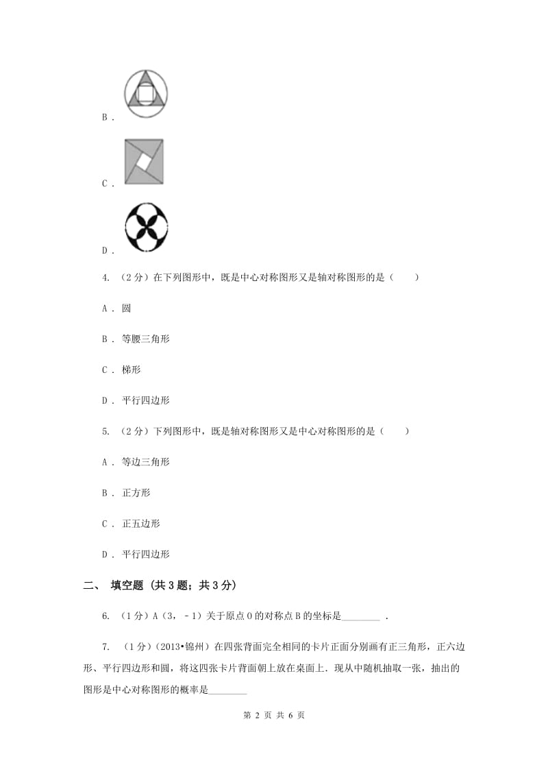 2019-2020学年浙教版八年级下册第四章第三节中心对称B卷.doc_第2页