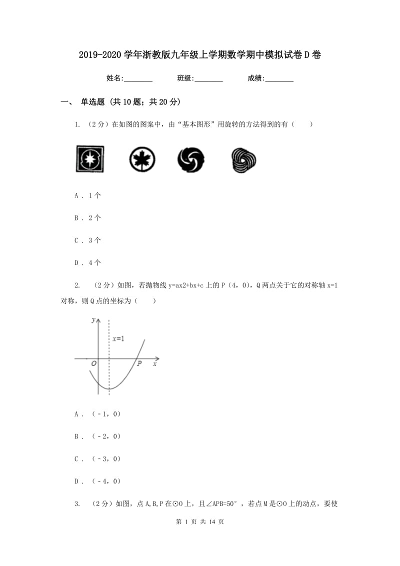 2019-2020学年浙教版九年级上学期数学期中模拟试卷D卷.doc_第1页