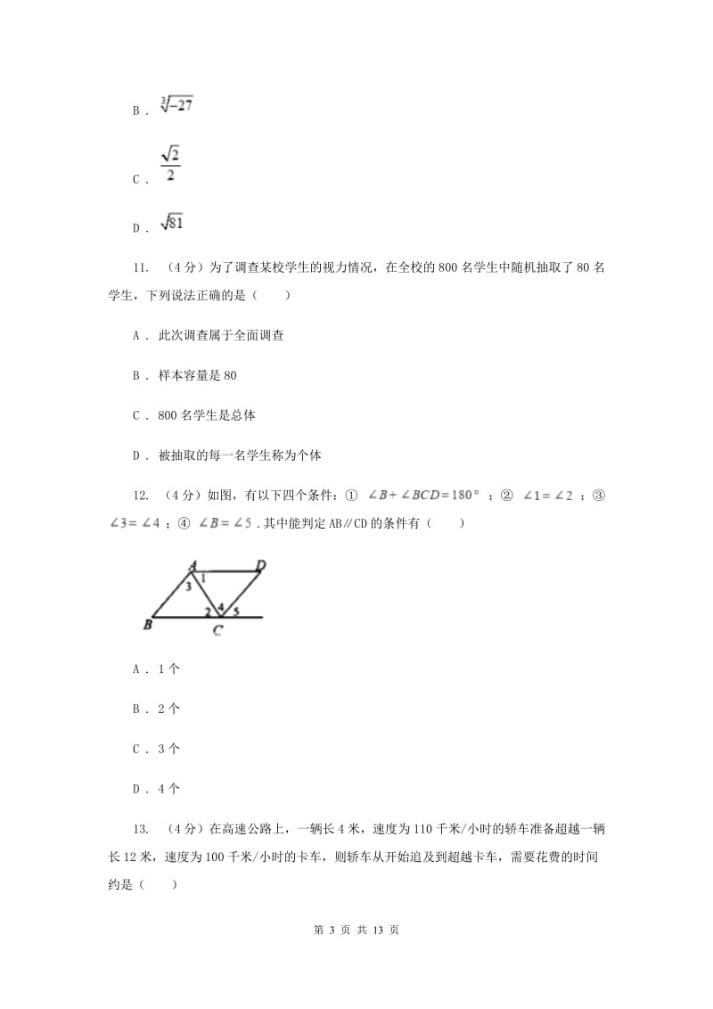 2019-2020学年七年级下学期数学期末考试卷C卷.doc_第3页