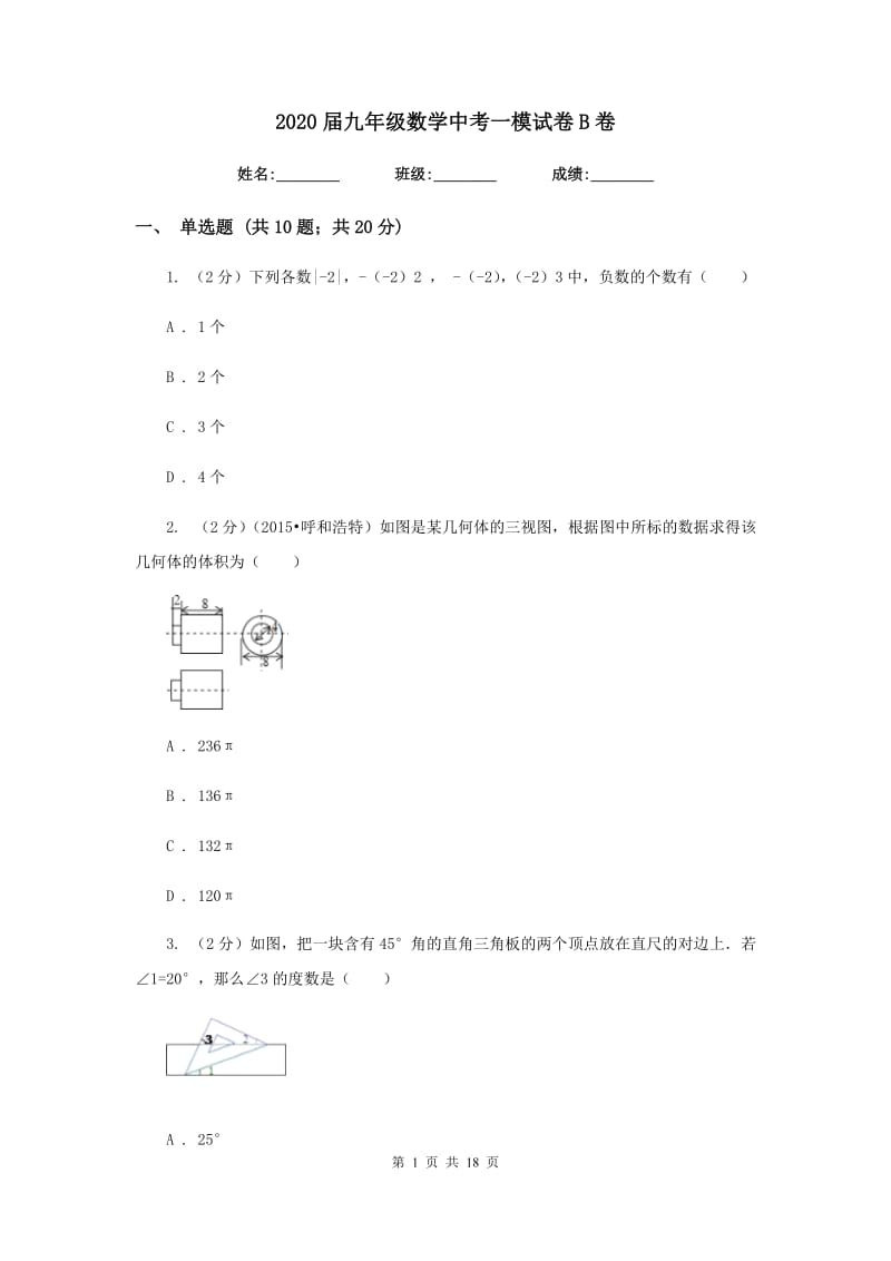 2020届九年级数学中考一模试卷B卷.doc_第1页