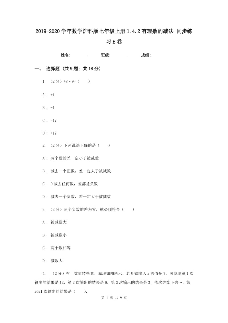 2019-2020学年数学沪科版七年级上册1.4.2有理数的减法同步练习E卷.doc_第1页