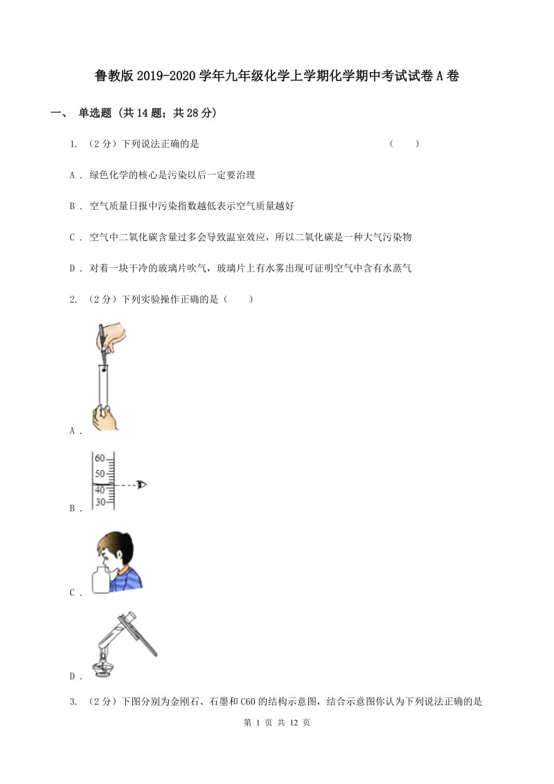 鲁教版2019-2020学年九年级化学上学期化学期中考试试卷A卷.doc_第1页