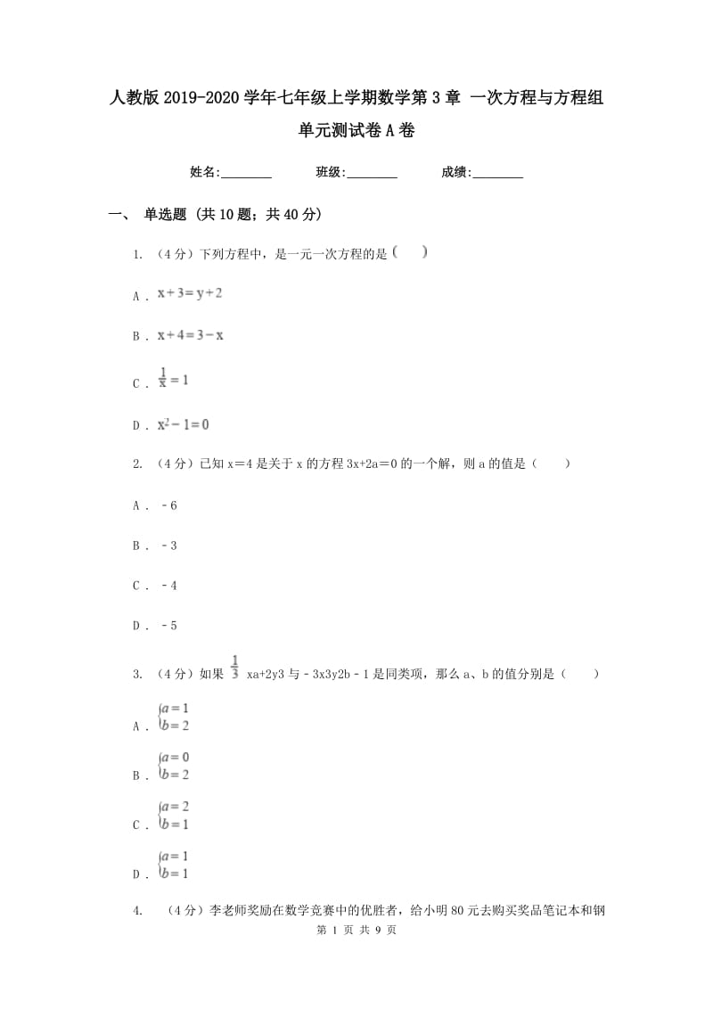 人教版2019-2020学年七年级上学期数学第3章一次方程与方程组单元测试卷A卷.doc_第1页