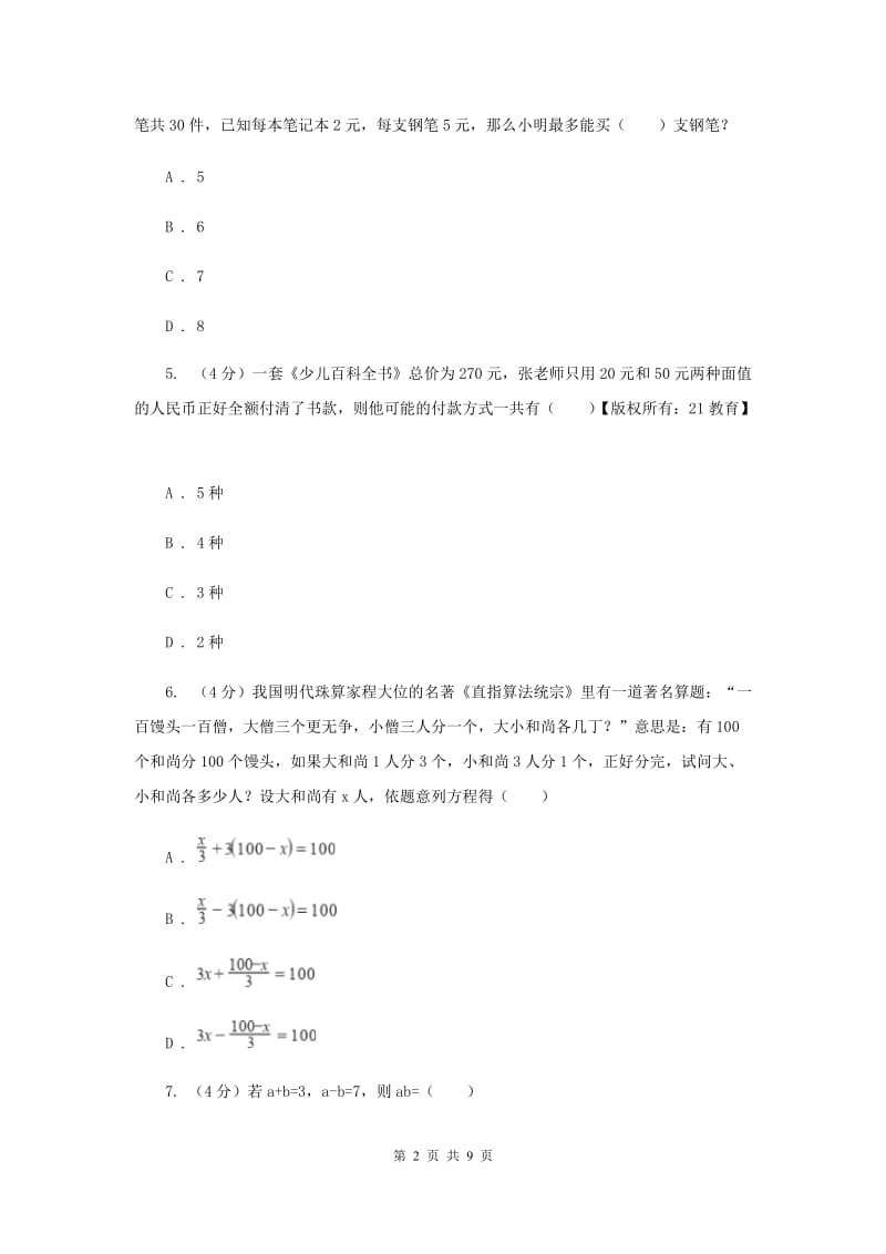 人教版2019-2020学年七年级上学期数学第3章一次方程与方程组单元测试卷A卷.doc_第2页