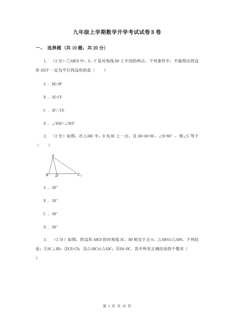 九年级上学期数学开学考试试卷B卷.doc_第1页