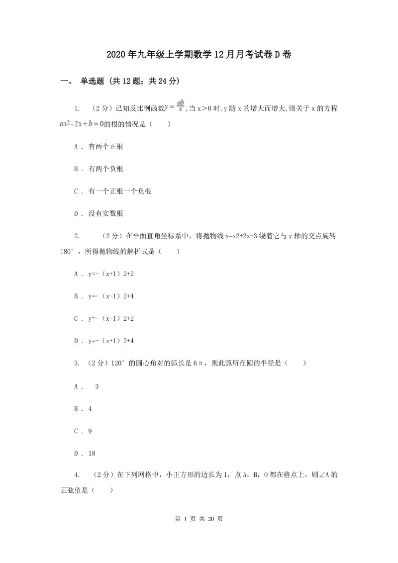 2020年九年级上学期数学12月月考试卷D卷 .doc_第1页