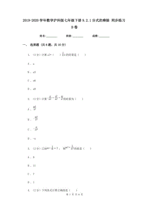 2019-2020學(xué)年數(shù)學(xué)滬科版七年級(jí)下冊(cè)9.2.1分式的乘除同步練習(xí)D卷.doc