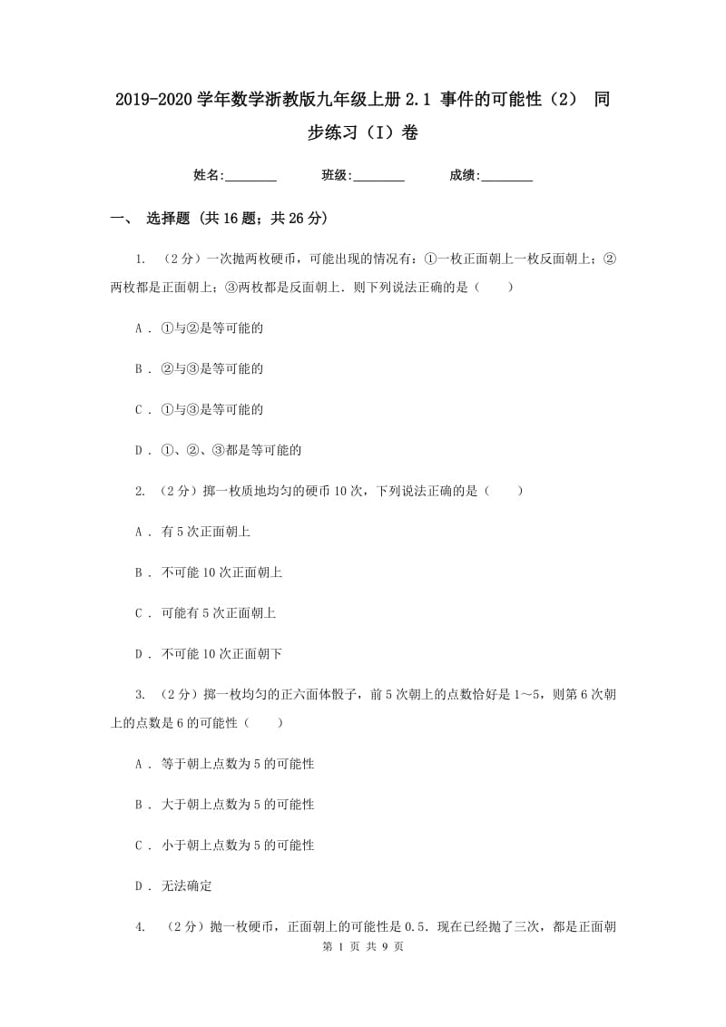 2019-2020学年数学浙教版九年级上册2.1事件的可能性（2）同步练习（I）卷.doc_第1页