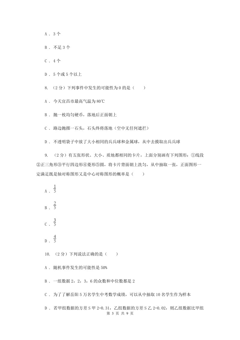 2019-2020学年数学浙教版九年级上册2.1事件的可能性（2）同步练习（I）卷.doc_第3页