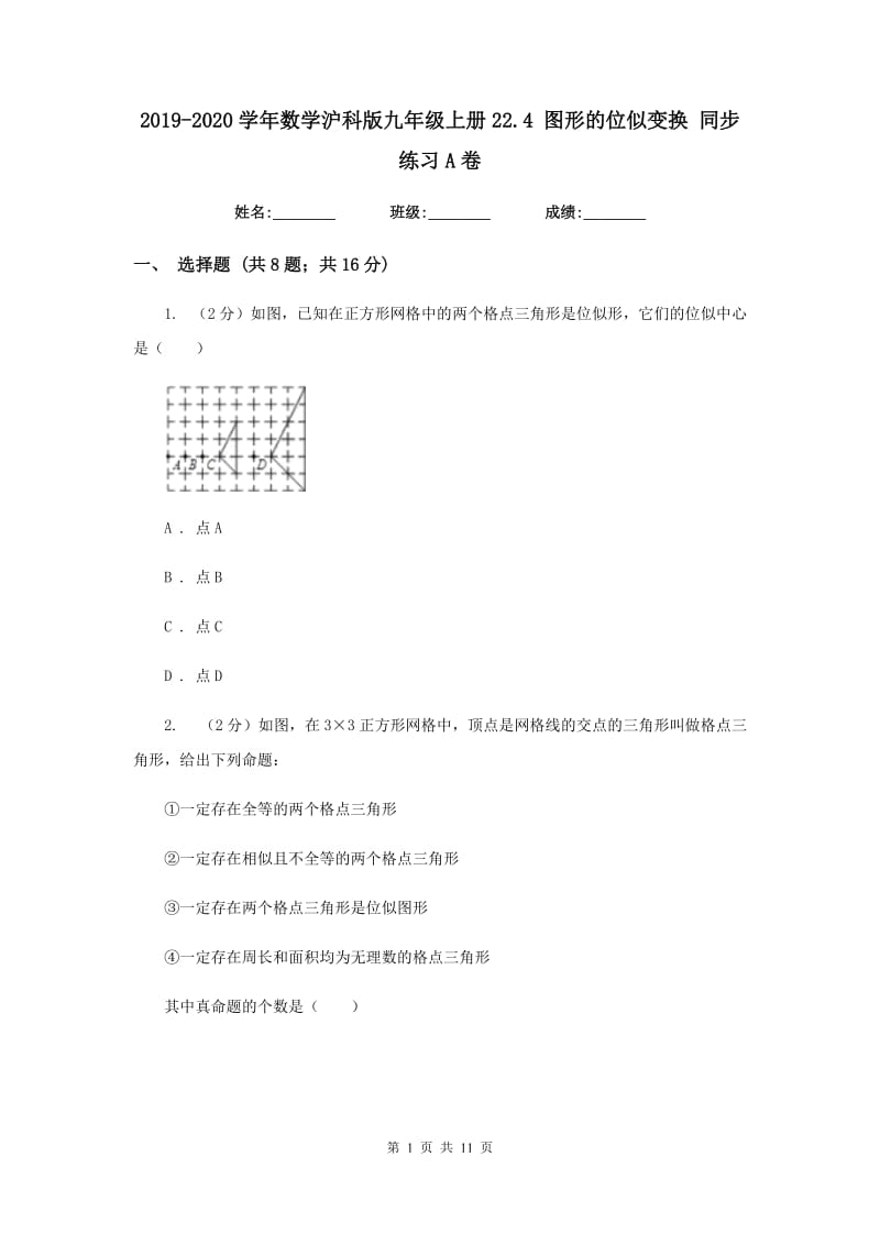 2019-2020学年数学沪科版九年级上册22.4图形的位似变换同步练习A卷.doc_第1页