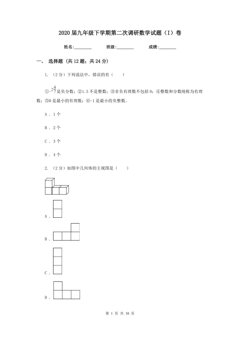 2020届九年级下学期第二次调研数学试题（I）卷.doc_第1页