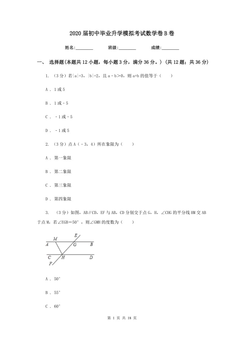 2020届初中毕业升学模拟考试数学卷B卷.doc_第1页